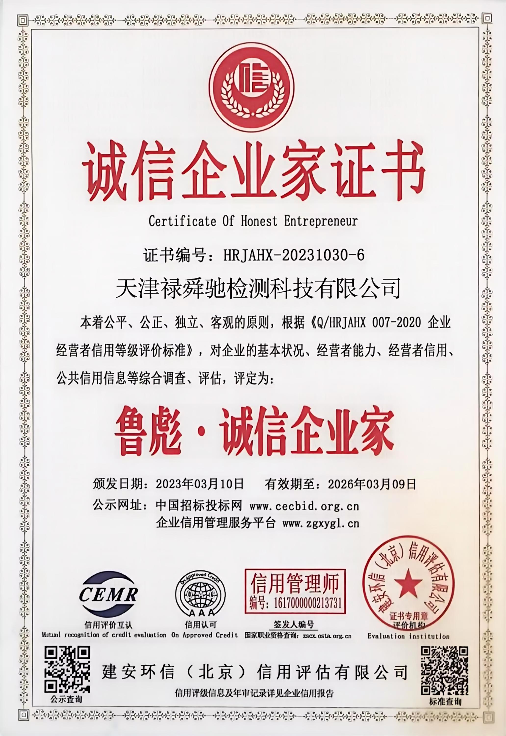诚信企业家证书